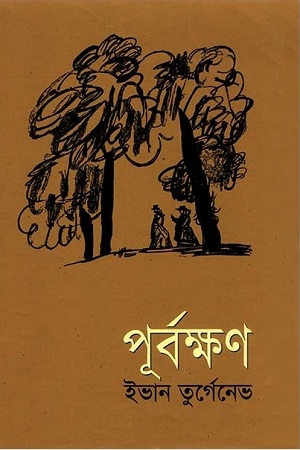 [9841802732] পূর্বক্ষণ