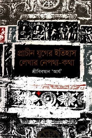 [9789849231949] প্রাচীন যুগের ইতিহাস লেখার নেপথ্য-কথা