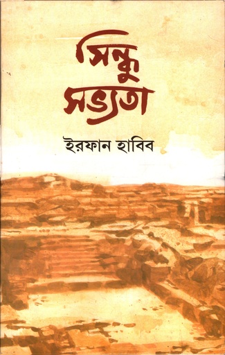 [9788194833116] সিন্ধু সভ্যতা (ভারতবর্ষের মানুষের ইতিহাস ২)