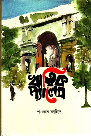 [9789849532606] ঋত্বিক প্যালেস