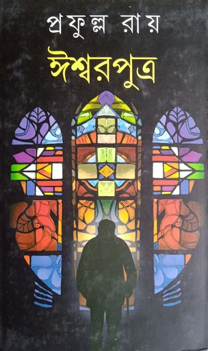 [9788129519740] ঈশ্বরপুত্র
