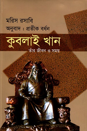 [9789849196433] কুবলাই খান তাঁর জীবন ও সময়