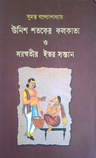 [9788185479606] উনিশ শতকের কলকাতা ও সরস্বতীর ইতর সন্তান