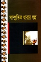 সাম্প্রতিক ধারার গল্প