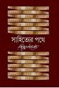 সাহিত্যের পথে