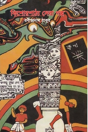 [9841801027] কিশোরপাঠ্য সেরা গল্প