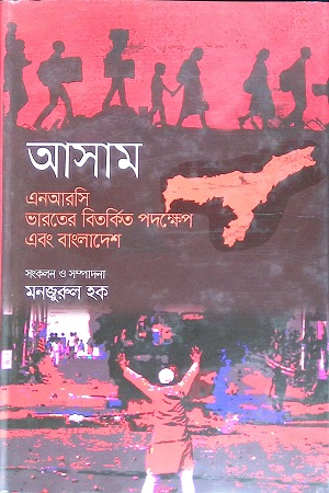 [9789847766096] আসাম: এনারসি, ভারতের বিতর্কিত পদক্ষেপ এবং বাংলাদেশ
