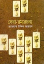 সেরা রম্যরচনা