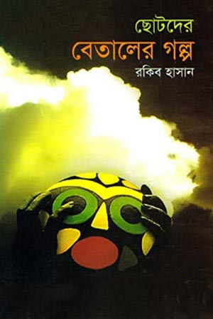 [9841803119] ছোটদের বেতালের গল্প