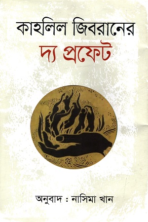 [978984458359] দ্য প্রফেট