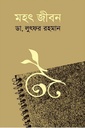 মহৎ জীবন