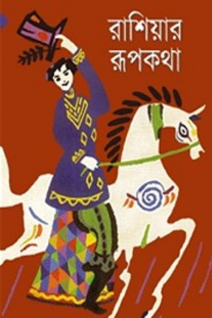 [984180106x] রাশিয়ার রূপকথা