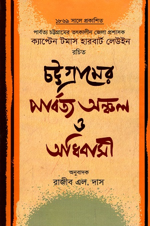 [9789849263272] চট্টগ্রামের পার্বত্য অঞ্চল ও অধিবাসী