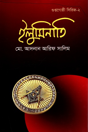 [9789849155041] গুপ্তগোষ্ঠী ইলুমিনাতি (সিরিজ ২)