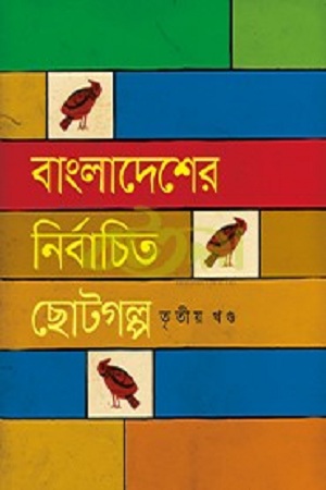 [9841800306] বাংলাদেশের নির্বাচিত ছোটগল্প : তৃতীয় খণ্ড
