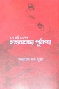 ১৭ মার্চ ১৯৭৪ হত্যাযজ্ঞের পূর্বাপর