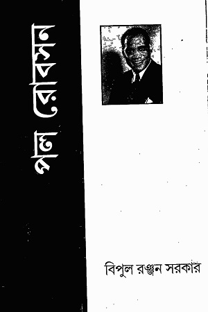 [9788175723542] পল রোবসন