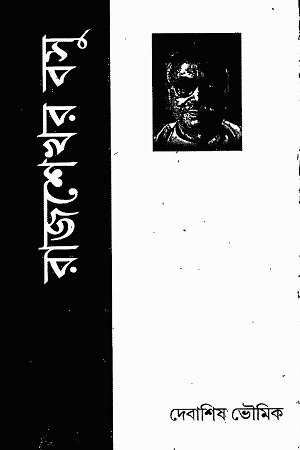 [4449200000001] রাজশেখর বসু