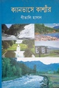 ক্যানভাসে কাশ্মীর