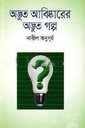 অদ্ভুত আবিষ্কারের অদ্ভুত গল্প