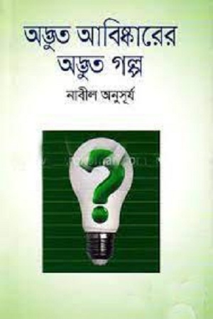 [978984349359128] অদ্ভুত আবিষ্কারের অদ্ভুত গল্প