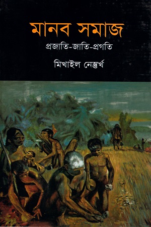 [9847000000187] মানব সমাজ