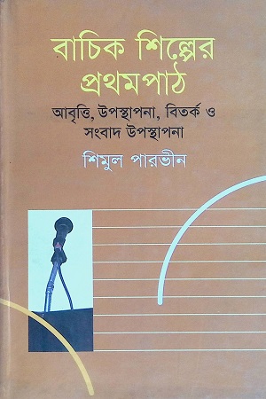 [9847010504521] বাচিক শিল্পের প্রথমপাঠ