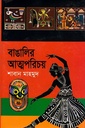 বাঙ্গালীর আত্মপরিচয়