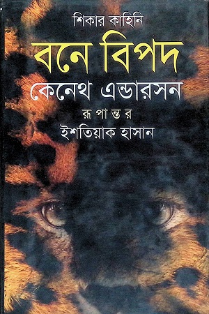 [9789847761534] বনে বিপদ