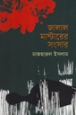 জালাল মাস্টারের সংসার