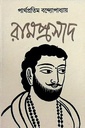 রামপ্রসাদ