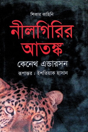 [9789847763217] নীলগিরির আতঙ্ক