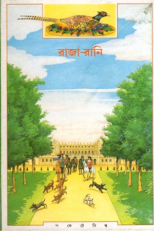 [8177562495] রাজা-রানী