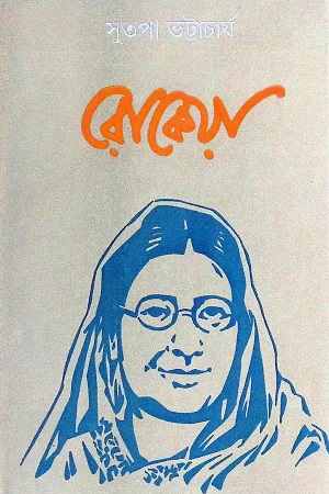 [4456300000008] রোকেয়া