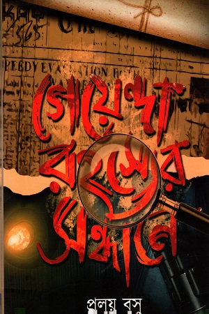 [4456600000005] গোয়েন্দা রহস্যের সন্ধানে