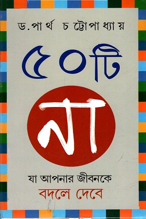 [9788129514554] ৫০ টি না যা আপনার জীবনকে বদলে দেবে