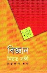 [9789844583399] বিজ্ঞান নিয়ত সঙ্গী