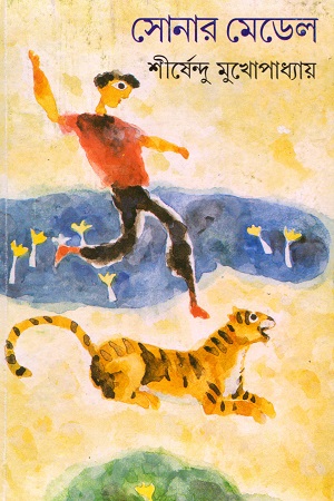 [9788177565942] সোনার মেডেল