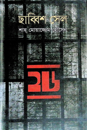 [9789844320598] ছাব্বিশ সেল