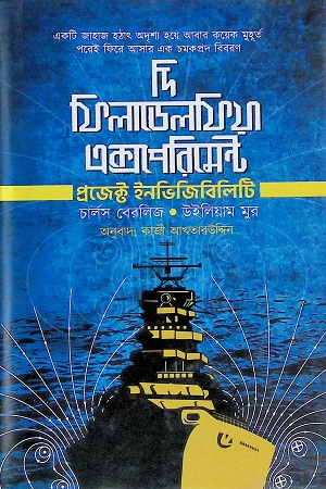 [9789849448020] দি ফিলাডেলফিয়া এক্সপেরিমেন্ট : প্রজেক্ট ইনভিজিবিলিটি