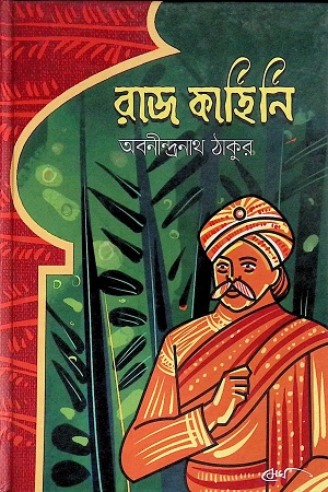 [9789848028261] রাজ কাহিনি