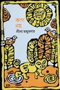 কাগ নয়