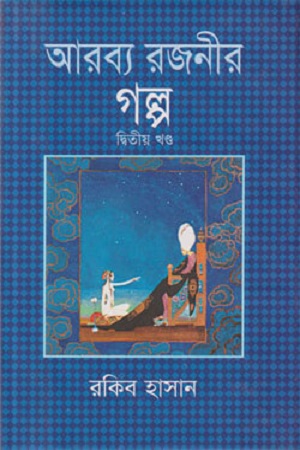 [9841803275] আরব্য রজনীর গল্প : দ্বিতীয় খণ্ড