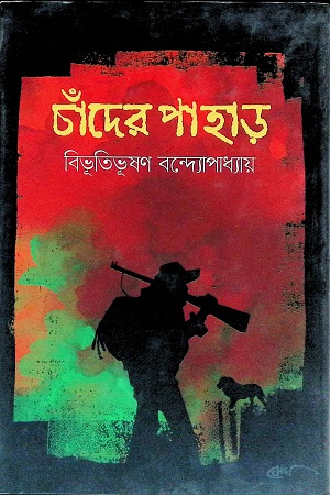 [9789848028179] চাঁদের পাহাড়