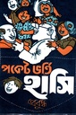 পকেট ভর্তি হাসি