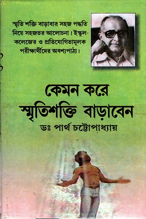 [9788129518187] কেমন করে স্মৃতিশক্তি বাড়াবেন