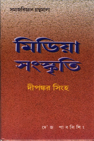 [9788129530325] মিডিয়া সংস্কৃতি