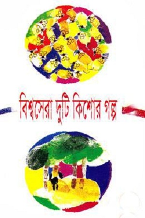 [9841801957] বিশ্বসেরা দুটি কিশোর গল্প