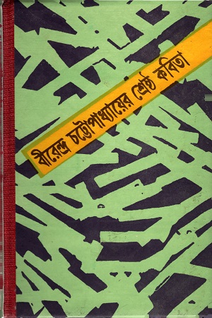 [9788129515001] বীরেন্দ্র চট্টোপাধ্যায়ের শ্রেষ্ঠ কবিতা