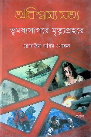 [9789842004872] অবিশ্বাস্য সত্য: ভূমধ্যসাগরে মৃত্যপ্রহরে